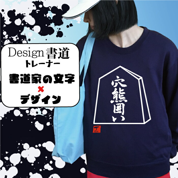 穴熊囲い ( デザイン書道 )トレーナー 将棋 将棋駒 メンズ レディース キッズ 子供 スウェット おもしろトレーナー おもしろスウェット 文字トレーナー 漢字トレーナー オリジナルトレーナー デザイン プリントトレーナー 送料無料 面白いトレーナー 名前入れ ブラック