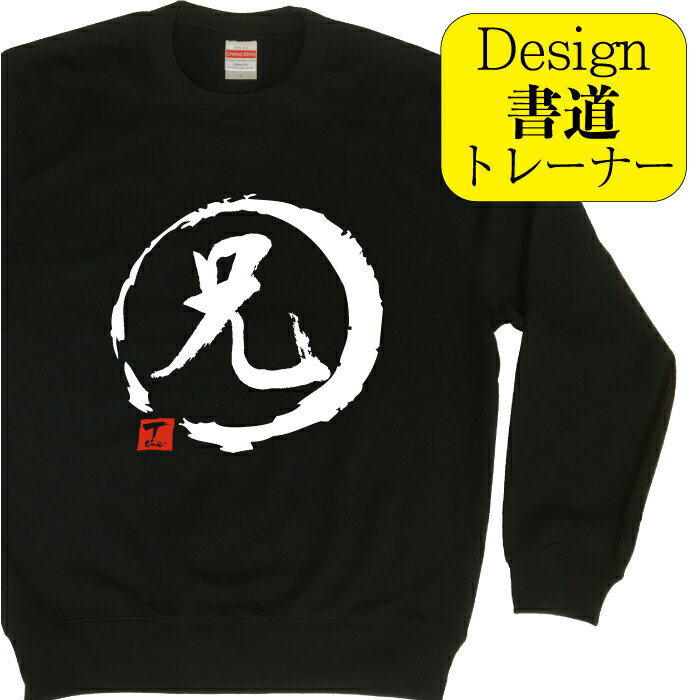 【 兄 ( デザイン書道 ）トレーナー】 冬服メンズ 冬コーデ スウェット メンズ レディース キッズ 漢字 おもしろ 文字 習字 おもしろプレゼント おもしろトレーナー 面白 和柄 冬ファッション おしゃれ オリジナル プリント ネタ 面白ろ ジョーク ブラックスウェット