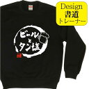 ビールとタン塩 ( デザイン書道 )トレーナー 酒 ビール 酒豪 酒好きプレゼント 牛タン 面白トレーナー スウェットメンズ スウェットレディース キッズトレー...