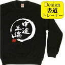 中途半端 ( デザイン書道 )トレーナー 漢字二文字 かっこいい漢字 面白トレーナー スウェットメンズ スウェットレディース キッズトレーナー 漢字スウェット ...
