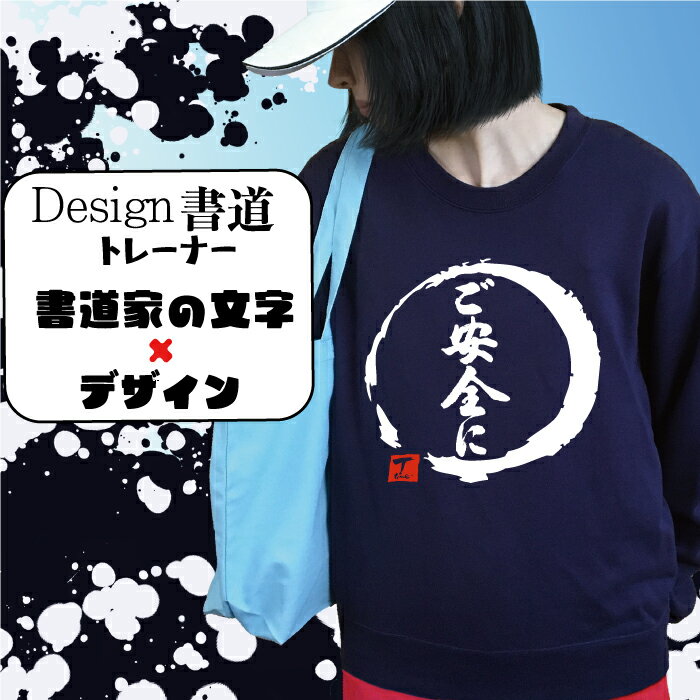 【 ご安全に ( デザイン書道 ）トレーナー】 安全第一 道路工事 交通警備 工場 勤務 面白トレーナー スウェットメンズ スウェットレディース キッズトレーナー 漢字スウェット おもしろスウェット 文字トレーナー 習字 漢字 オリジナル プリント 長袖 送料無料