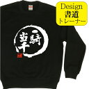 一騎当千 ( デザイン書道 )トレーナー 冬服メンズ 冬コーデ スウェット メンズ レディース キッズ 漢字 おもしろ 文字 習字 おもしろプレゼント おもしろ...