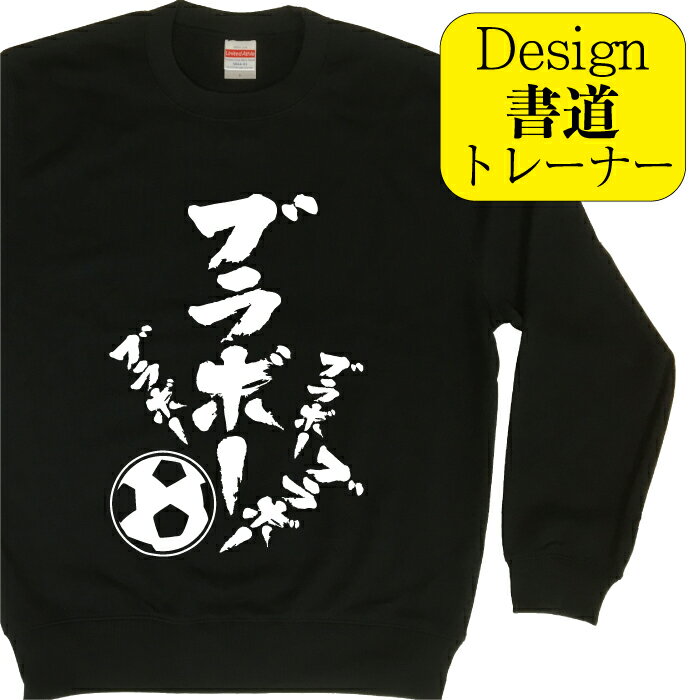  サッカー トレーナー スウェット 冬服メンズ 冬コーデ スウェット メンズ 漢字 おもしろ 文字 習字 おもしろプレゼント 面白 和柄 名入れ可能 おしゃれ デザイン書道のサッカーTシャツの文字がトレーナーになって登場！