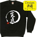 実直 ( デザイン書道 )トレーナー おもしろトレーナー メンズ レディース キッズ オリジナルトレーナー スウェット かっこいいトレーナー おもしろスウェット 面白いトレーナー おもしろプレゼント 文字トレ 習字 漢字 プリント 送料無料 名入れ 名前入れ(4)