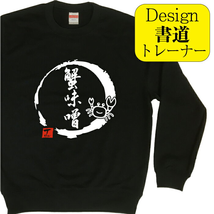 蟹味噌 ( デザイン書道 ）トレーナー おもしろ おもしろプレゼント 面白トレーナー スウェットメンズ ..