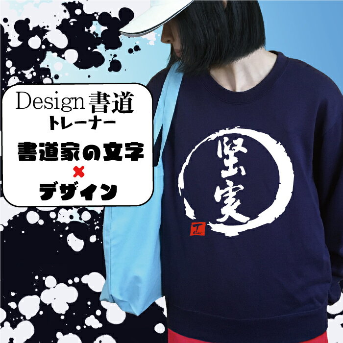 【 堅実 ( デザイン書道 ）トレーナー】 冬服メンズ 冬コーデ スウェット メンズ レディース キッズ 漢字 おもしろ 文字 習字 おもしろプレゼント おもしろトレーナー 面白 和柄 冬ファッション おしゃれ オリジナル プリント ネタ 面白ろ ジョーク ブラック 漢字二文字