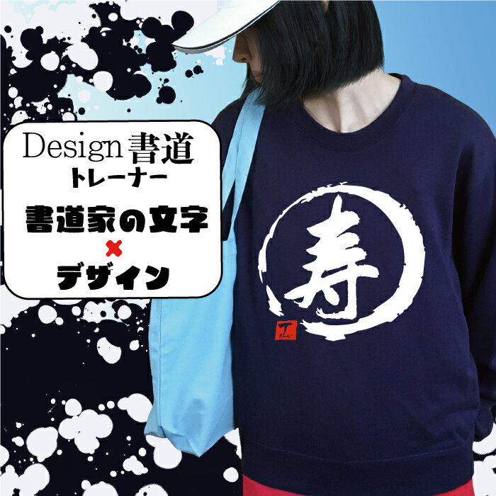 【 寿 ( デザイン書道 ）トレーナー】 冬服メンズ 冬コーデ スウェット メンズ レディース キッズ 漢字 おもしろ 文字 習字 おもしろプレゼント おもしろトレーナー 面白 和柄 冬ファッション おしゃれ オリジナル プリント ネタ 面白ろ ジョーク ブラックスウェット