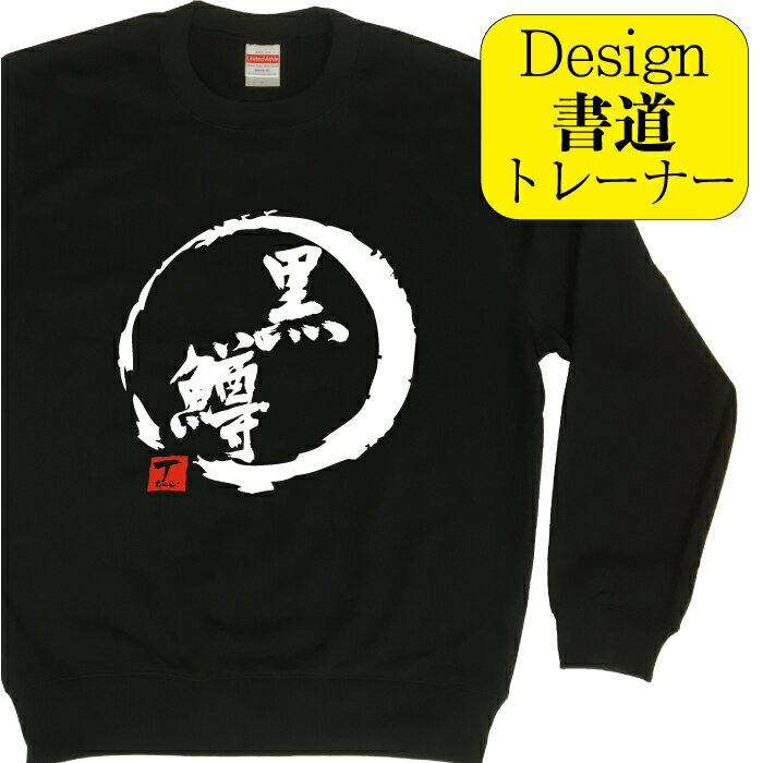 【 黒鱒 ( デザイン書道 ）トレーナー】釣り フィッシング マス 釣り好きプレゼント 冬服 冬コーデ ス..