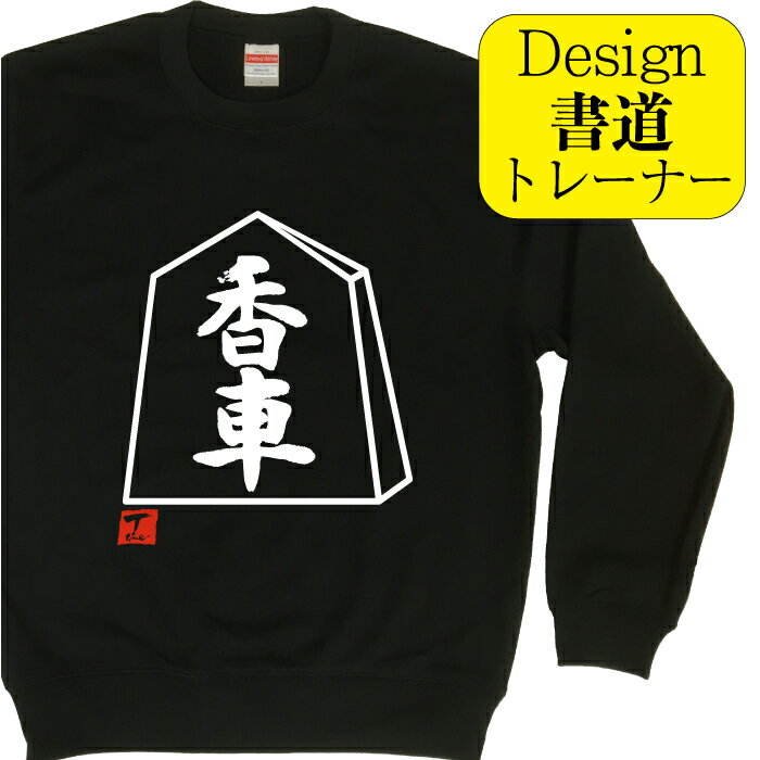 香車 ( デザイン書道 ）トレーナー 将棋 将棋駒 メンズ レディース キッズ 子供 スウェット おもしろト..
