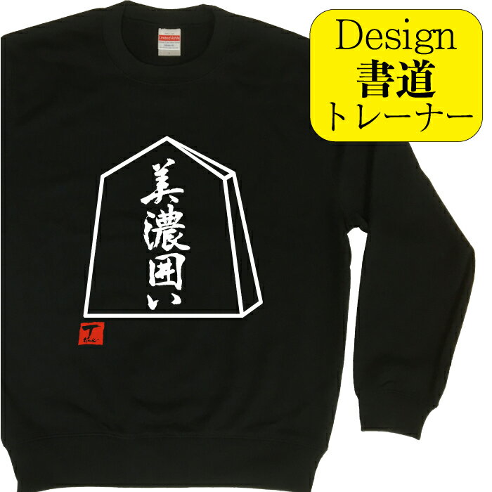美濃囲い ( デザイン書道 ）トレーナー 将棋 将棋駒 メンズ レディース キッズ 子供 スウェット おもし..