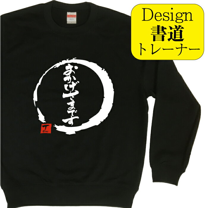 おかげさまです ( デザイン書道 ）トレーナー おもしろプレゼント 面白トレーナー スウェットメンズ スウェットレディース キッズトレーナー 漢字スウェット おもしろスウェット 文字トレーナー 習字 漢字 オリジナルトレーナー プリントトレーナー 長袖 送料無料