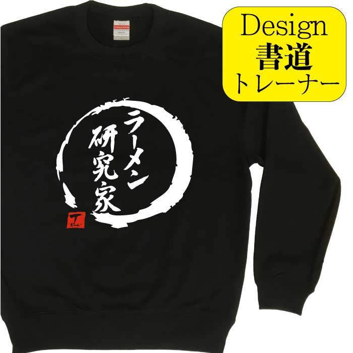 ラーメン研究家 ( デザイン書道 )トレーナー ラーメントレーナー スウェット メンズ スウェット レディース キッズトレーナー おもしろトレーナー おもしろスウェット 文字 漢字トレーナー オリジナルトレーナー プリントトレーナー 送料無料 面白いトレーナー 名前入れ