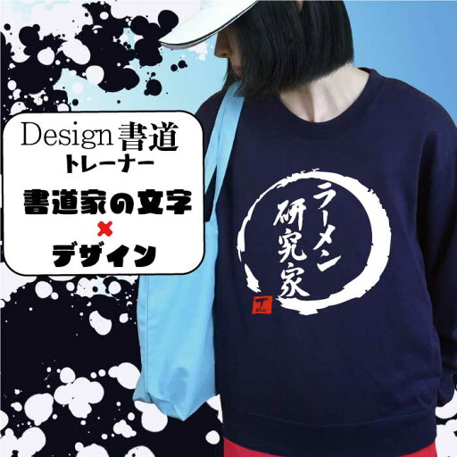 ラーメン研究家 ( デザイン書道 )トレーナー ラーメントレーナー スウェット メンズ スウェット レディース キッズトレーナー おもしろトレーナー おもしろスウェット 文字 漢字トレーナー オリジナルトレーナー プリントトレーナー 送料無料 面白いトレーナー 名前入れ