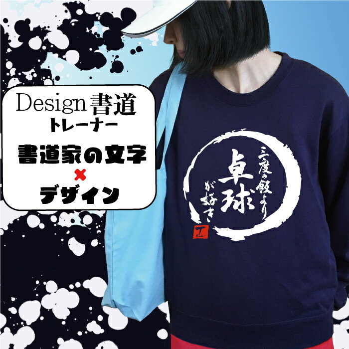 【 三度の飯より卓球が好き ( デザイン書道 ）トレーナー】 スウェットメンズ スウェットレディース キッズトレーナー 漢字スウェット おもしろスウェット 文字トレーナー 習字トレーナー 漢字トレーナー オリジナルトレーナー プリントトレーナー 送料無料 卓球スウェット
