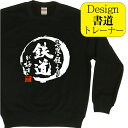 【 三度の飯より鉄道が好き ( デザイン書道 )トレーナー】 スウェット メンズ レディース キッズ 漢字 おもしろ スウェット 文字 トレーナー 習字 オリジ...