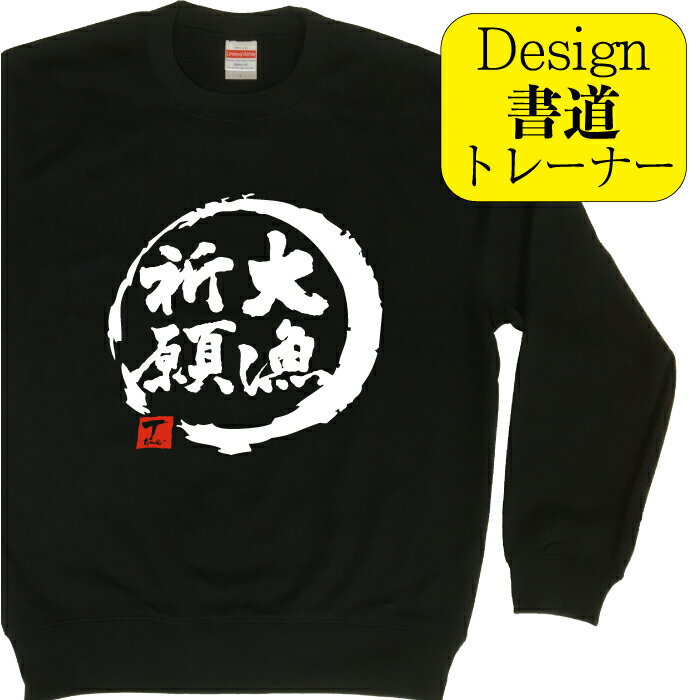 【 大漁祈願 ( デザイン書道 ）トレーナー】 冬服メンズ 冬コーデ スウェット メンズ レディース キッズ 漢字 おもしろ 文字 習字 おもしろプレゼント おもしろトレーナー 面白 和柄 冬ファッション おしゃれ オリジナル プリント ネタ 面白ろ ジョーク ブラック 釣りウェアのサムネイル