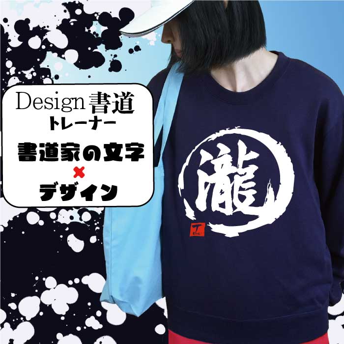瀧 ( デザイン書道 ）トレーナー おもしろトレーナー メンズ レディース キッズ オリジナルトレーナー スウェット かっこいいトレーナー おもしろスウェット 面白いトレーナー おもしろプレゼント 文字トレ 習字 漢字 プリント 送料無料 名入れ 名前入れ