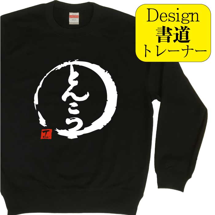とんこつ ( デザイン書道 ）トレーナー 豚骨 おもしろトレーナー メンズ レディース キッズ オリジナルトレーナー スウェット かっこいいトレーナー おもしろスウェット 面白いトレーナー おもしろプレゼント 文字トレ 習字 漢字 プリント 送料無料 名入れ 名前入れ