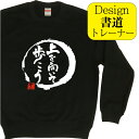 【 上を向いて歩こう ( デザイン書道 )トレーナー】 冬服メンズ 冬コーデ スウェット メンズ レディース キッズ 漢字 おもしろ 文字 習字 おもしろプレゼ...