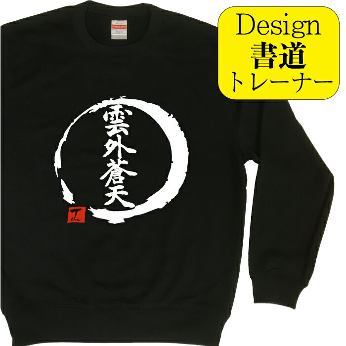 【 雲外蒼天 ( デザイン書道 )トレーナー】 冬服メンズ 冬コーデ スウェット メンズ レディース キッズ 漢字 おもしろ 文字 習字 おもしろプレゼント おもしろトレーナー 面白 和柄 名入れ可能 おしゃれ オリジナル プリント ネタ 面白ろ ジョーク ブラックスウェット