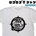 鮎狙い ロゴロゴ tシャツ 釣りtシャツ 鮎tシャツ あゆTシャツ アユTシャツ フィッシングtシャツ おもしろtシャツ 釣り 父の日プレゼント 誕生日 釣り好...