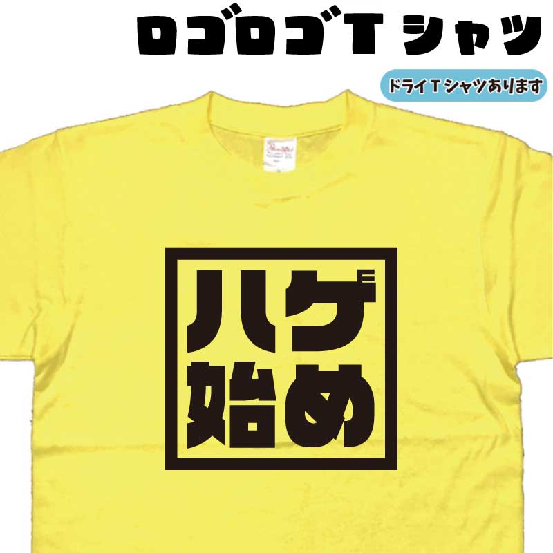 楽天Tシャツ＆スポーツ Ttimeせとうちハゲ始め ロゴロゴ tシャツ ハゲtシャツ ネタTシャツ 禿げtシャツ おもしろtシャツ 贈り物 父の日プレゼント 誕生日 大きいサイズ 4L 5L 綿 グリマー ドライTシャツ 有り メンズ レディース 面白いTシャツ お中元Tシャツ