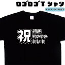 祝 初孫 初めての じいじ ロゴロゴ tシャツ おもしろtシャツ 敬老の日 父の日 面白い ティーシャツ 可愛い デザイン 誕生日 おもしろプレゼント 大きいサ...