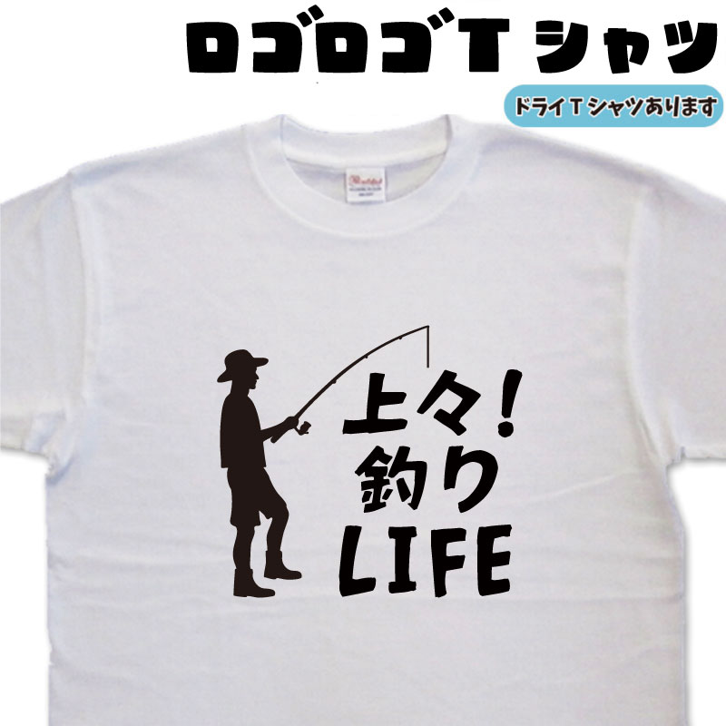 上々釣りLIFE ロゴロゴ tシャツ 釣り ティーシャツ 釣りTシャツ 釣りティーシャツ メンズ レディース キッズ 子供 おもしろtシャツ 釣り好きプレゼント 釣りグッズ おもしろプレゼント グリマー ドライtシャツ 速乾 大きいサイズ 3L 4L 5L