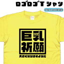 巨乳祈願 ロゴロゴ tシャツ おもしろtシャツ ネタtシャツ 貧乳tシャツ プレゼント 贈り物 誕生日 大きいサイズ 4L 5L 綿 グリマー ドライTシャツ ...