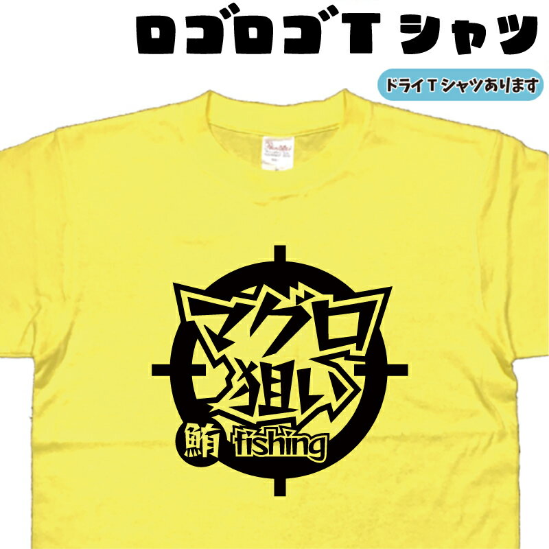 マグロ狙い ロゴロゴ tシャツ 釣りtシャツ まぐろtシャツ 鮪Tシャツ マグロTシャツ フィッシングtシャツ おもしろtシャツ 釣り 父の日プレゼント 誕生日 釣り好きプレゼント 大きいサイズ 4L 5L 綿 グリマー ドライTシャツ 有り メンズ レディース キッズ