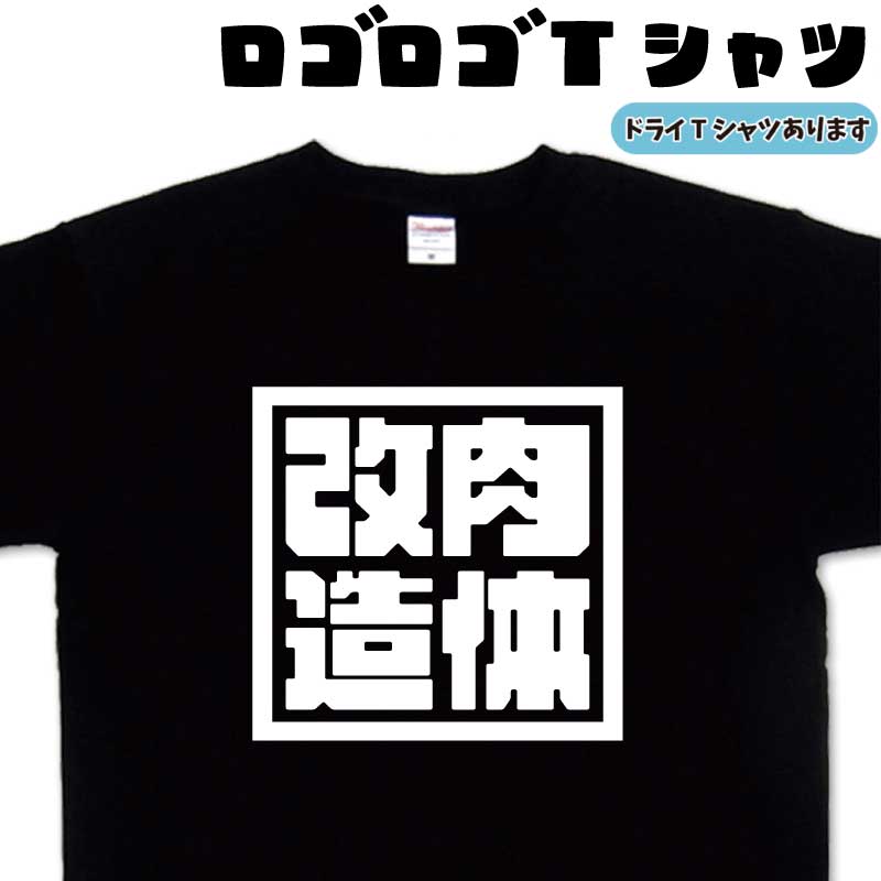 楽天Tシャツ＆スポーツ Ttimeせとうち肉体改造 ロゴロゴ tシャツ トレーニングtシャツ ジムTシャツ お店の制服 おもしろtシャツ 贈り物 父の日プレゼント 母の日プレゼント 誕生日 大きいサイズ 4L 5L 綿 グリマー ドライTシャツ 有り メンズ レディース キッズ 面白いTシャツ お中元Tシャツ