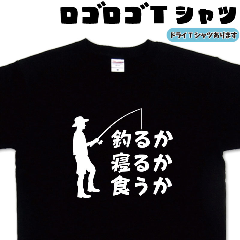 釣るか寝るか食うか ロゴロゴ tシャツ 釣り ティーシャツ 釣りTシャツ 釣りティーシャツ メンズ レディース キッズ 子供 おもしろtシャツ 釣り好きプレゼント 釣りグッズ おもしろプレゼント グリマー ドライtシャツ 速乾 大きいサイズ 3L 4L 5L