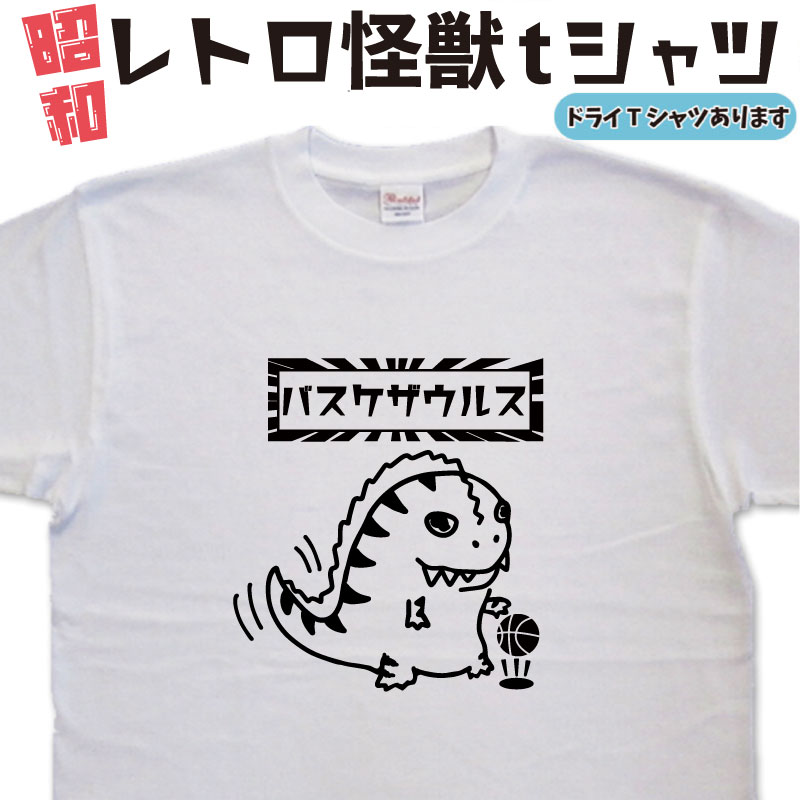 Rakuten - バスケティーシャツ バスケザウルス 怪獣tシャツ バスケtシャツ バスケットボールtシャツ 恐竜Tシャツ おもしろtシャツバスケ おもしろプレゼント 大きいサイズ 4L 5L グリマー ドライTシャツ メンズ レディース