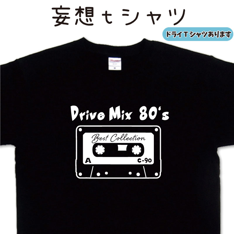 カセットテープ ドライブミックス80 妄想tシャツ レトロtシャツ おもしろtシャツ おもしろプレゼント ..