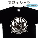 ボウリング 妄想tシャツ ボウリングtシャツ ボウリングシャツ おもしろtシャツ おもしろプレゼント 面白い ティーシャツ かっこいい おもしろ イラスト デザイン 誕生日 プレゼント 大きいサイズ 4L 5L グリマー ドライTシャツ 有り メンズ レディース キッズ