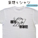 寝坊常習犯 妄想tシャツ 寝坊 tシャツ 遅刻 おもしろtシャツ おもしろプレゼント 面白い ティーシャツ ネタ ギャグ 笑い もうそう おもしろ イラスト ふ...