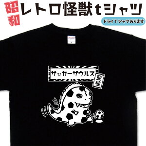 亜種 サッカーザウルス 怪獣tシャツ サッカーtシャツ 恐竜tシャツ イラスト おもしろtシャツ おもしろプレゼント 面白い ティーシャツ ネタ ギャグ 笑い 父の日tシャツ おもしろ 誕生日プレゼント 大きいサイズ 4L 5L グリマー ドライTシャツ メンズ レディース