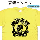 大漁祈願 妄想tシャツ 釣り Tシャツ 釣り好き プレゼント 魚tシャツ 釣師 ティーシャツ フィッシング Tシャツ かっこいい 釣りのtシャツ 大きいサイズ ...