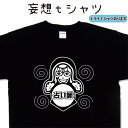 占い師 妄想tシャツ 占