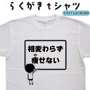相変わらず痩せない らくがき Tシャツ おもしろTシャツ メンズ レディース キッズ 子供Tシャツ 面白いTシャツ ネタTシャツ 名入れ オリジナルTシャツ 大きいサイズ 4L 5L グリマー ドライTシャツ 綿 名前入りプレゼント
