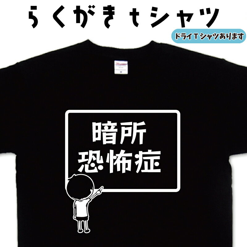 暗所恐怖症 らくがき Tシャツ 暗所恐怖症Tシャツ 恐怖症Tシャツ おもしろTシャツ メンズ レディース キッズ 子供Tシャツ 面白いTシャツ ネタTシャツ オリジナルTシャツ 大きいTシャツ 4L 5L グリマーTシャツ ドライTシャツ プリントスターTシャツ 名前入れプレゼント