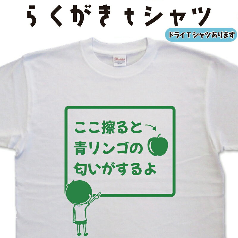 ここ擦ると青リンゴの匂いがするよ らくがきtシャツ おもしろティーシャツ 面白いtシャツ ネタtシャツ ユニークtシャツ ジョークtシャツ お笑いtシャツ おもしろtシャツ 大きいサイズ 5L 4L ドライtシャツ メンズ レディース 子供 誕生日プレゼント 女性 男性 黒 白