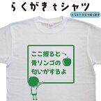 ここ擦ると青リンゴの匂いがするよ らくがきtシャツ おもしろティーシャツ 面白いtシャツ ネタtシャツ ユニークtシャツ ジョークtシャツ お笑いtシャツ おもしろtシャツ 大きいサイズ 5L 4L ドライtシャツ メンズ レディース 子供 誕生日プレゼント 女性 男性 黒 白