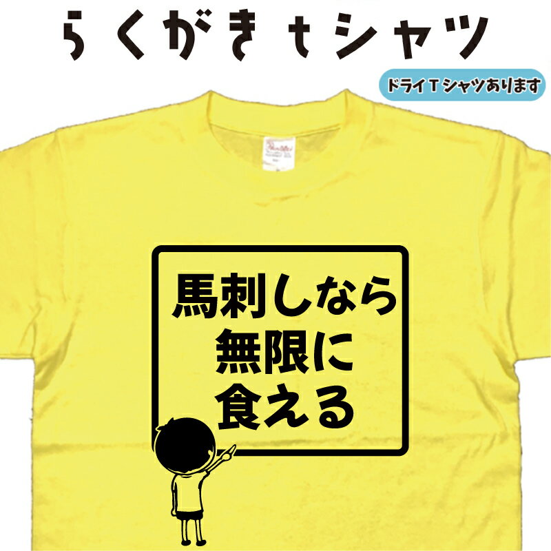 馬刺しなら無限に食える らくがき tシャツ 馬刺しTシャツ ばさしTシャツ 馬肉Tシャツ おもしろTシャツ ..