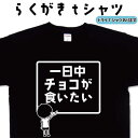 一日中チョコが食いたい らくがき tシャツ チョコTシャツ チョコレートTシャツ ちょこTシャツ おもしろTシャツ メンズ レディース キッズ 子供Tシャツ 面白いTシャツ ネタTシャツ オリジナルTシャツ 大きいTシャツ 4L 5L グリマーTシャツ ドライTシャツ 名前入れプレゼント