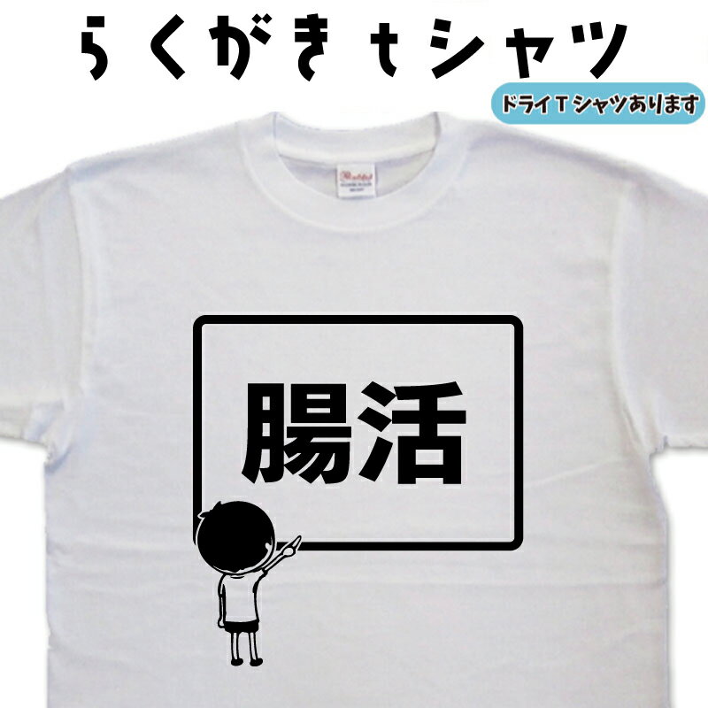 腸活 らくがき Tシャツ 腸活Tシャツ 健康Tシャツ おもしろTシャツ メンズ レディース キッズ 子供Tシャツ 面白いTシャツ ネタTシャツ オリジナルTシャツ 大きいTシャツ 4L 5L グリマーTシャツ ドライTシャツ プリントスターTシャツ 名前入れプレゼントのサムネイル