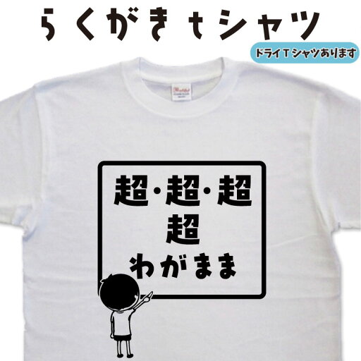 超超超超わがまま らくがきtシャツ わがままTシャツ ワガママTシャツ 我儘Tシャツ おもしろtシャツ 面白い ティーシャツ 誕生日 プレゼント 大きいサイズ 4L 5L グリマー ドライTシャツ メンズ レディース キッズ 超超超超わがまま らくがきtシャツ わがままTシャツ ワガママTシャツ 我儘Tシャツ おもしろtシャツ 面白い ティーシャツ 誕生日 プレゼント 大きいサイズ 4L 5L グリマー ドライTシャツ メンズ レディース キッズ