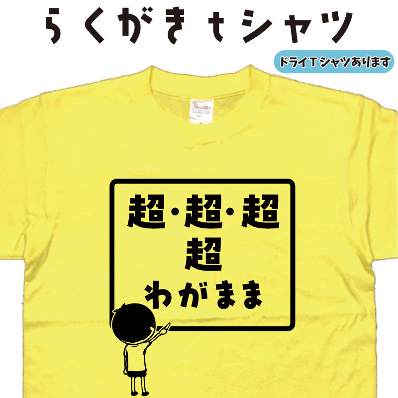超超超超わがまま らくがきtシャツ わがままTシャツ ワガママTシャツ 我儘Tシャツ おもしろtシャツ 面白い ティーシャツ 誕生日 プレゼント 大きいサイズ 4L 5L グリマー ドライTシャツ メンズ レディース キッズ