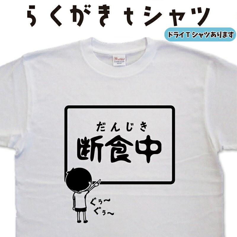 断食中 らくがき Tシャ