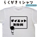 メール便なら送料無料キャンペーン(日本国内のみ) らくがきTシャツは1枚でもメール便なら送料無料！ らくがきTシャツの特徴 らくがきTシャツは、休み時間、学校の黒板に落書きしているような、おもしろtシャツです。 おもしろプレゼントや、ウケ狙いで着ていただければ幸いです。 オプションとして、黒板の右隅に、日直の名前入れが可能です。 サイズは100cmから5Lまで取り扱いがあり、ペアルックや親子コーデも出来る、面白tシャツ好きな人用に作られたTシャツになっています。 1　利用シーンにあわせて、綿TシャツかドライTシャツか選ぶことが出来ます。 2　デザインを、男の子バージョン、女の子バージョンのどちらか選ぶことが出来ます。 3　日直の名前を入れて、自分だけのオリジナルTシャツに出来ます。（追加料金330円） サイズ・素材（取り扱いTシャツ） ■■Printstar（プリントスター5.6オンス）■■ 【サイズ】 100cm〜XXXLサイズまで ※XXLサイズは追加料金+330円 XXXLサイズは追加料金+550円 【素材】 綿100％ ■■glimmer（グリマー4.4オンス）■■ 【サイズ】 120〜5Lまで ※120〜LLまでは追加料金+220円 3L、4L、5Lサイズは追加料金+440円 【素材】 ポリエステル100％ ※オンスとは重さの単位で、数値が大きい程生地に厚みがあります。 注意事項 選択項目に+〇〇円と記載があるものは、楽天のシステム上 合計金額に追加料金を含めることが出来ません。 ご注文後料金を再計算し、正式な金額のメールを楽天メールから お送り致します。 金額の確認をしていただく簡単なメールですので お手数ですが、ご確認をお願いします。 ラッピングについて プレゼント用に、簡易ラッピングもご用意しております。 ラッピング料は無料ですが、宅配便でのお届けになる為、メール便を選択した場合も宅配便の料金がかかります。 納期について らくがきTシャツは、ご注文後、7-10営業日でお手元に届きます。 お急ぎの場合は、ご連絡ください。可能な限り対応いたします。 返品について 弊社のミスによる不良品（サイズ、文字違い等）は商品到着日より7日以内にご連絡ください。早急に修正対応させていただきます。 らくがきTシャツはすべて受注生産のため、商品発送後の、お客様のご都合による返品、交換はご容赦下さい。 キャンセルに関してもすべて受注生産のため、デザイン後のキャンセルはご容赦下さい。 返品される場合には事前にメール又は電話にてご連絡下さい。 ・